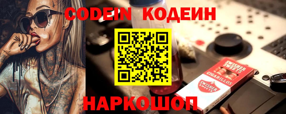 Codein Purple Drank  Вход с VPN  Усолье-Сибирское  Кодеиновый сироп Lean напиток Lean (лин) 